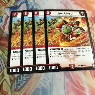 【最安値】　カーメルイス　4枚
