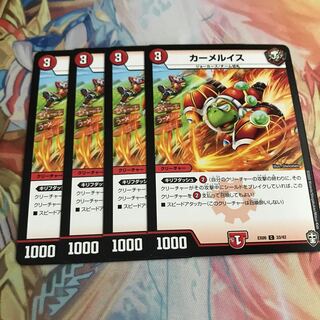 【最安値】　カーメルイス　4枚