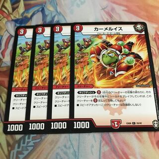 【最安値】　カーメルイス　4枚