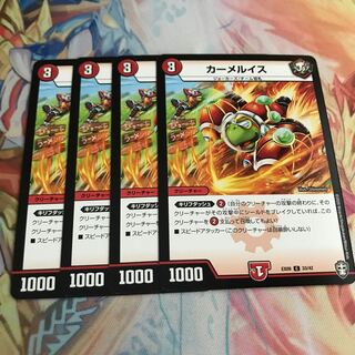 【最安値】　カーメルイス　4枚