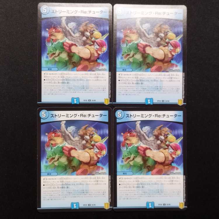 中古品 デュエルマスターズ ストリーミング・Re：チューター U 4枚