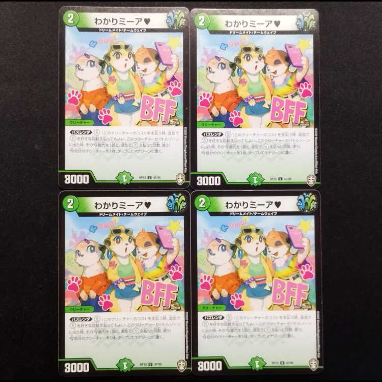Used Duel Masters: Wakari Meara♡ U 4枚