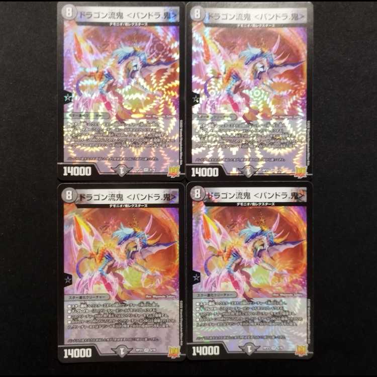 中古品 デュエルマスターズ ドラゴン流鬼 ＜パンドラ.鬼＞ VR 4枚