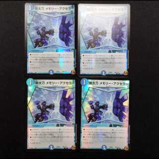 Used Duel Masters: Suketachi Memory・Accelerator C 4枚