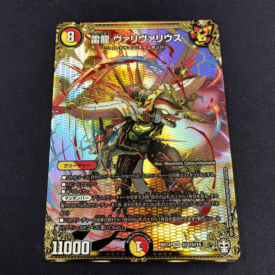 雷龍 ヴァリヴァリウス SR