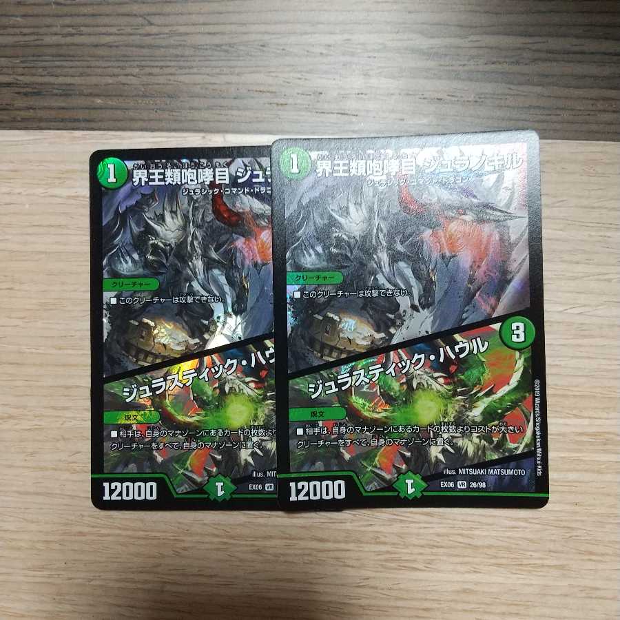 界王類咆哮目 ジュラノキル|ジュラスティック・ハウル