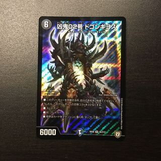 凶鬼02号ドゴンギヨス