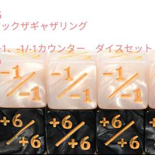 新品　MTG　+1カウンター×5個　-1カウンター×5個 ダイス 黒、白