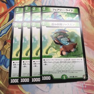フェアリーライフ　霞み妖精ジャスミン　各4枚