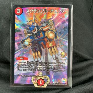 スクランブルチェンジ ぷろも