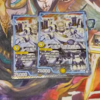 白皇世の意志　御嶺　2枚セット