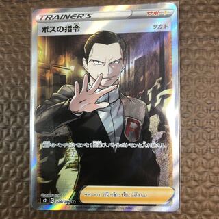 ボスの指令　SR