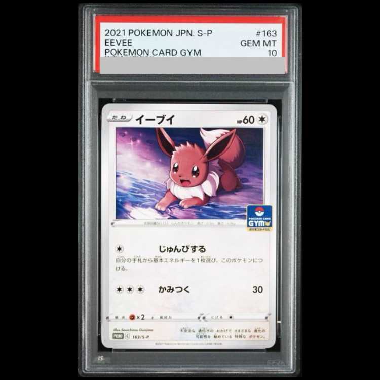 PSA10 Eevee (Promo) 163/S-P 1枚