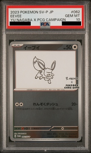 [PSA10] Eevee YU NAGABA Promo (Opened) PROMO 062/SV-P 1枚
