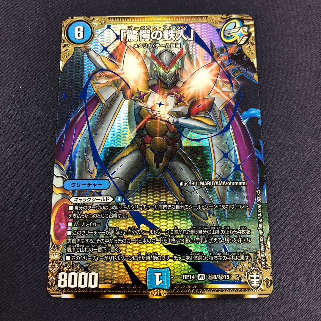 「驚愕の鉄人」 VR