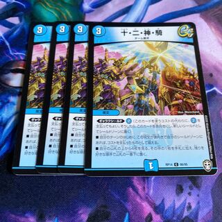 十・二・神・騎