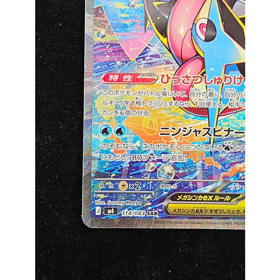Mega Greninjaex SAR 114/083 1枚