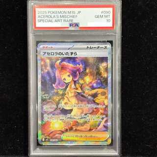 [PSA10] Acerola's Mischief SAR 090/063 1枚