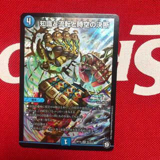 知識と流転と時空の決断