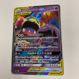 ベトベトン&アローラベトベトンGX