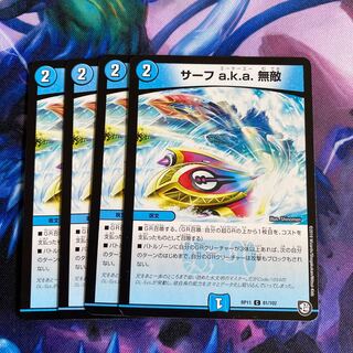 サーフ a.k.a. 無敵