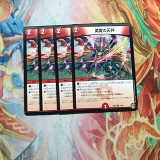 【最安値】勇愛の天秤　4枚