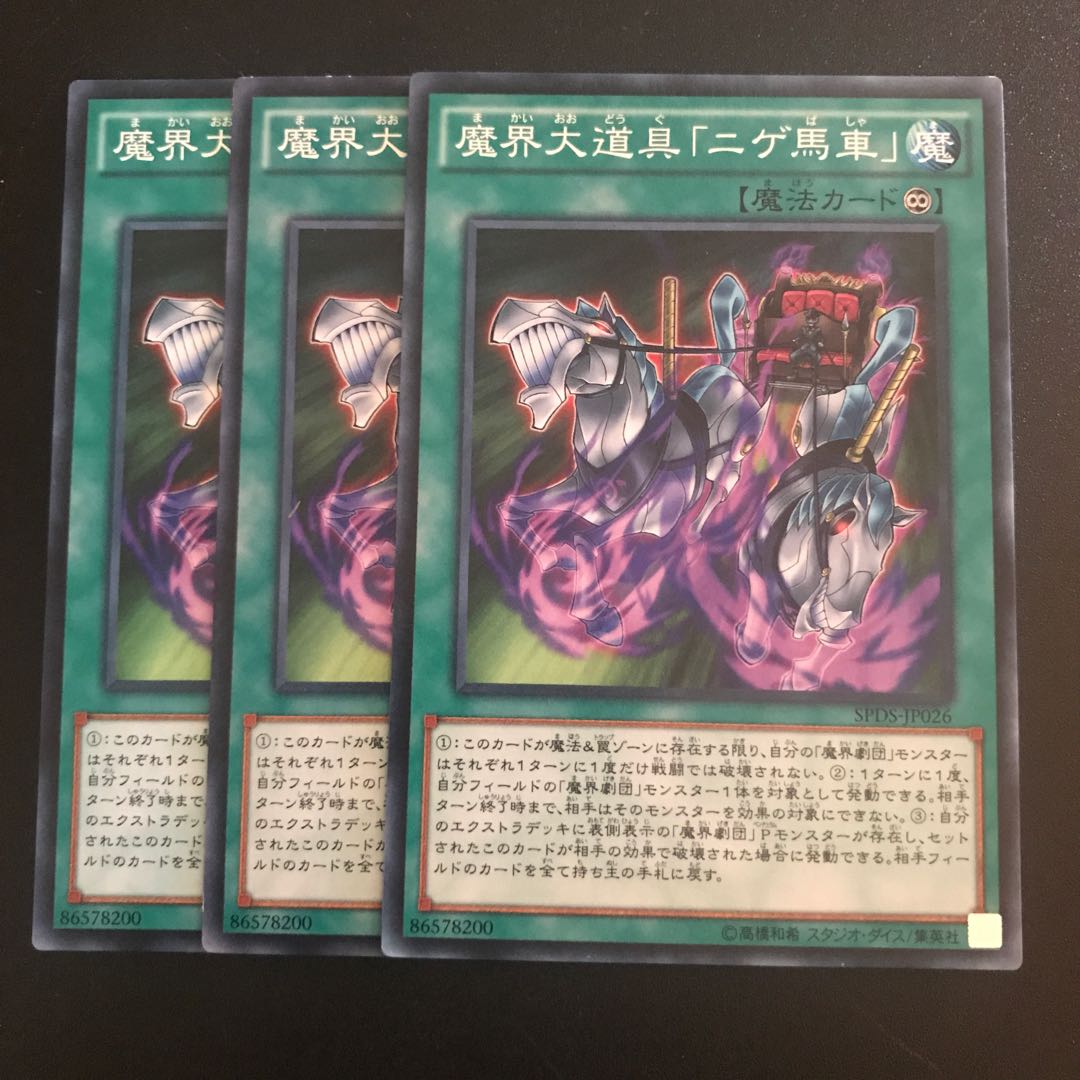 魔界大道具「ニゲ馬車」 N