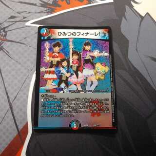 ひみつのフィナーレ!