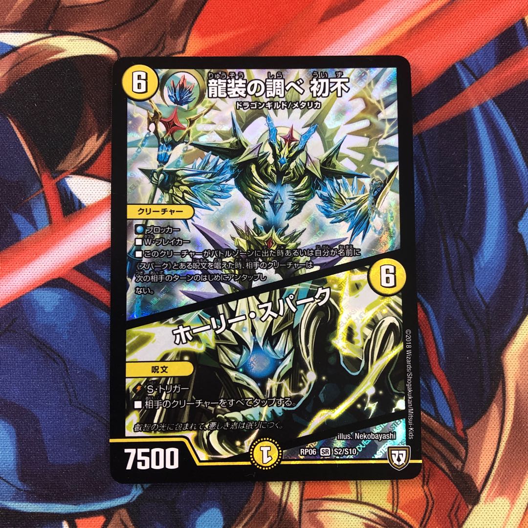 龍装の調べ 初不｜ホーリー・スパーク