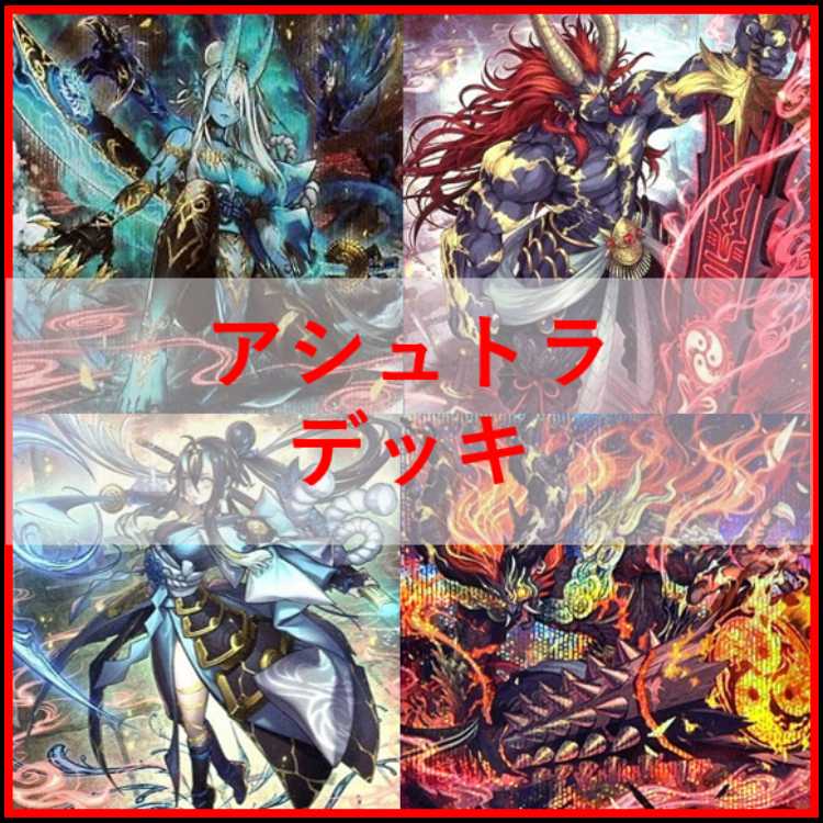 遊戯王　デッキ　アシュトラ　命王　霊王の波動　[05351] 1枚