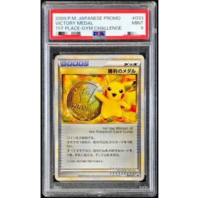 〔PSA9鑑定済〕勝利のメダル(金2009/ピカチュウ)【P】{033/L-P} 1枚