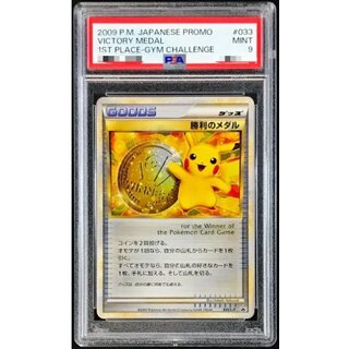 〔PSA9鑑定済〕勝利のメダル(金2009/ピカチュウ)【P】{033/L-P} 1枚