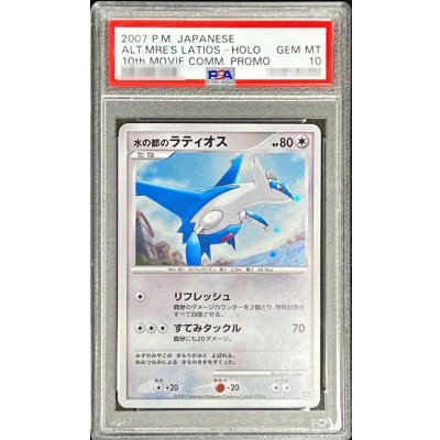 [PSA10 Graded] Latios of the City of Water [-] {-} 1枚