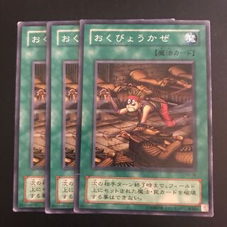 おくびょうかぜ