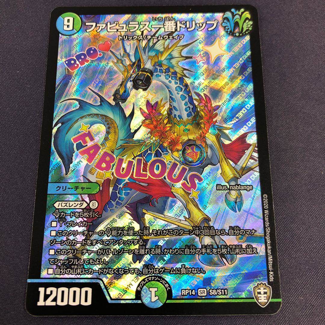 ファビュラス一番ドリップ SR