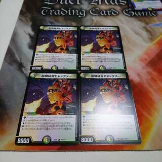 霊騎秘宝ヒャックメー