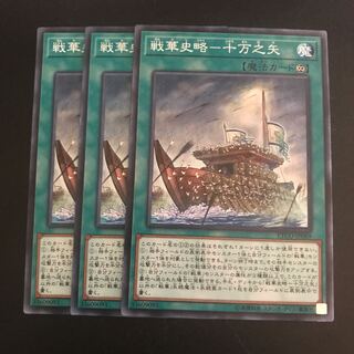 戦華史略-十万之矢 N