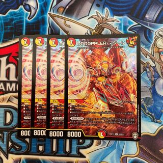 DOOOPPLER・マクーレ SR