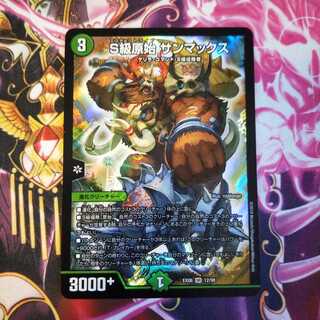 S級原始 サンマックス