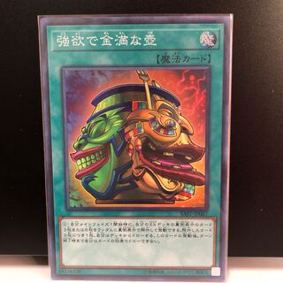 強欲で金満な壺 SR