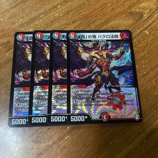 「貪」の鬼 バクロ法師　4枚