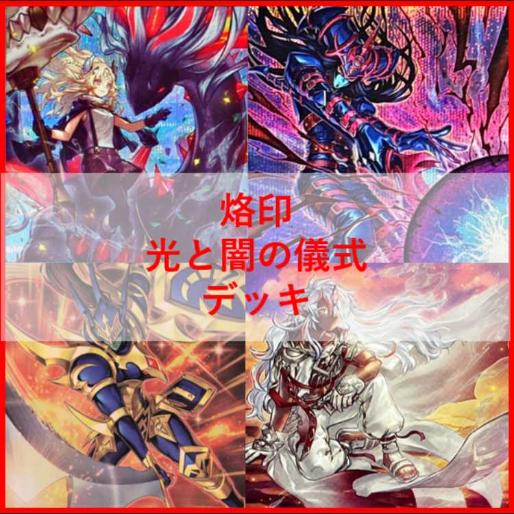 遊戯王　デッキ　烙印　光と闇の儀式　白き竜の落胤　[05350] 1枚
