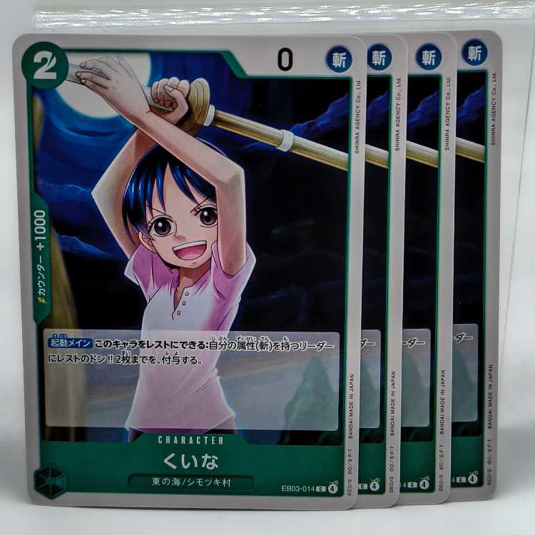 Kuina [C] {EB03-014} 4枚