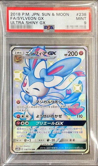 〔PSA9鑑定済〕ニンフィアGX【SSR】{238/150} 1枚