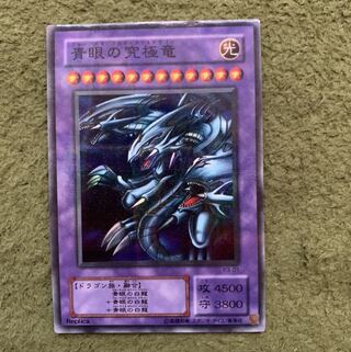 青眼の究極竜 P-SR