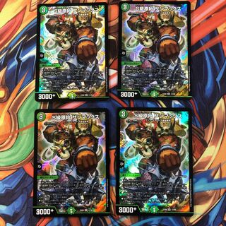 S級原始 サンマックス　４枚セット