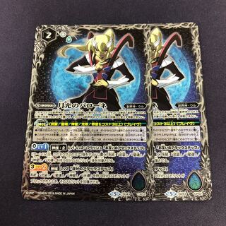 月光のバローネ 2枚 2枚