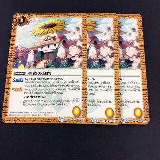 華黄の城門　3枚 3枚