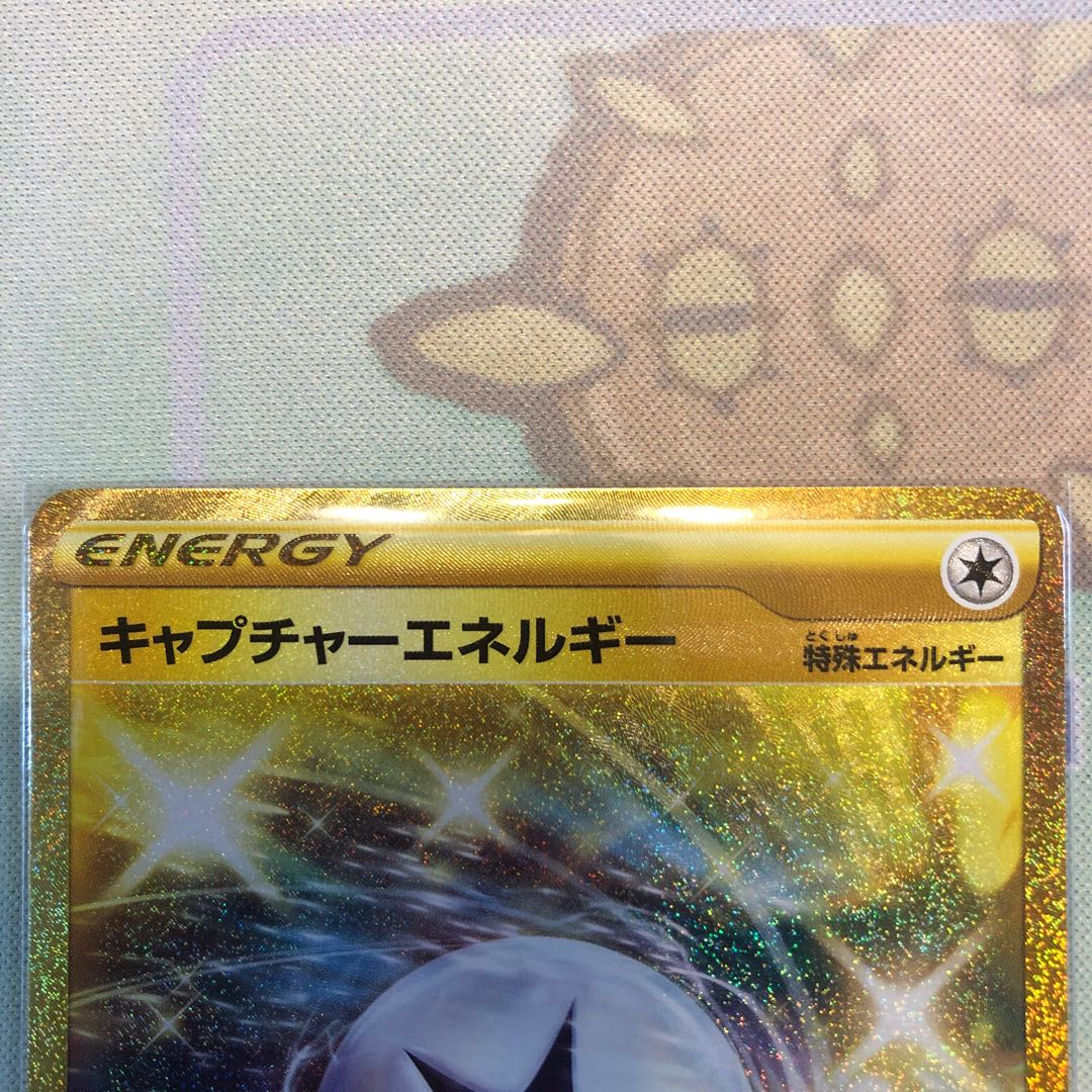 キャプチャーエネルギー UR