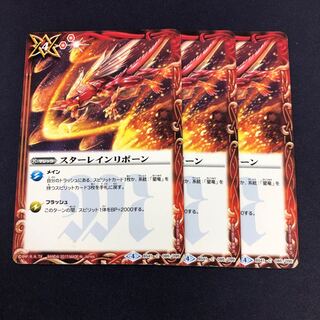 スターレインリボーン 3枚 3枚